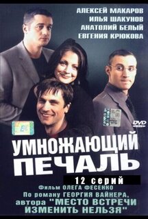 Сериал Умножающий печаль (2005)