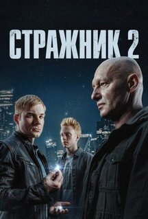 Сериал Стражник (2021)