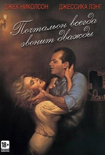 Фильм Почтальон всегда звонит дважды (1981)