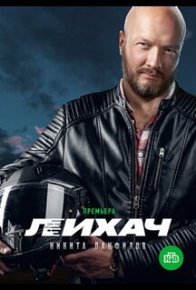 Сериал Лихач (2019)
