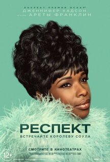 Фильм Респект (2021)
