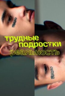 Сериал Трудные подростки. Реальность (2021)