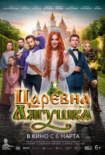 Фильм Царевна-лягушка (2025)