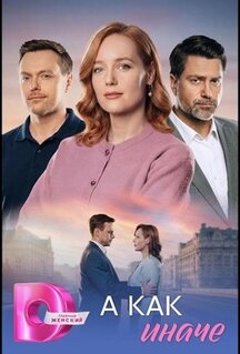 Сериал А как иначе (2026)