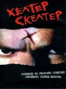 Фильм Хелтер Скелтер (2004)