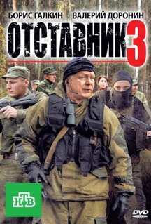 Фильм Отставник 3 (2011)