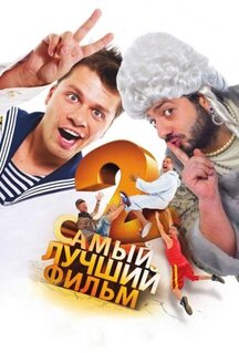 Фильм Самый лучший фильм 2 (2009)