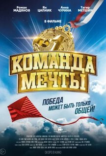 Фильм Команда мечты (2019)