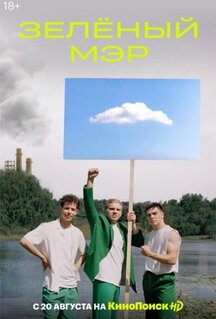 Сериал Зеленый мэр (2021)