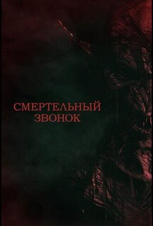 Фильм Смертельный звонок (2021)