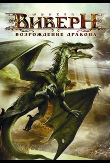Фильм Виверн: Возрождение дракона (2009)