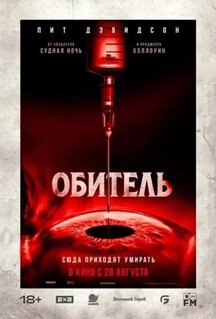 Фильм Обитель (2025)