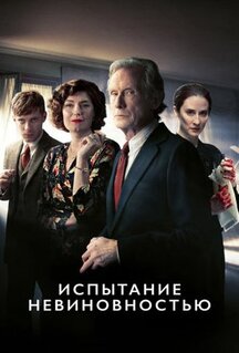 Сериал Испытание невиновностью (2018)