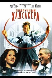 Фильм Подручный Хадсакера (1994)