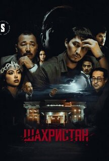 Сериал Шахристан (2023)