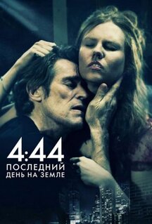 Фильм 4:44 Последний день на Земле (2011)