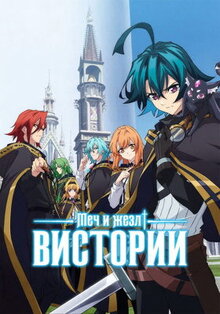 Сериал Меч и жезл Вистории (2024)