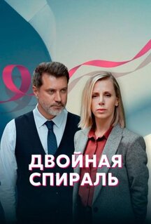Сериал Двойная спираль (2022)