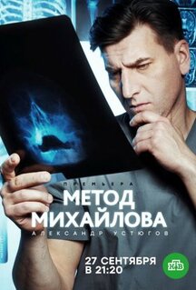 Сериал Метод Михайлова (2020)