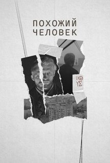 Фильм Похожий человек (2022)