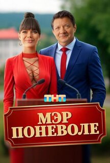 Фильм Мэр поневоле (2025)