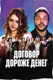 Фильм Договор дороже денег (2025)