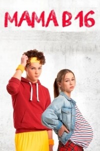 Сериал Мама в 16 (2024)