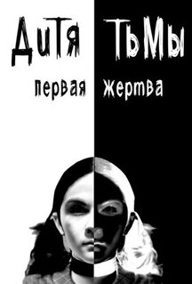 Фильм Дитя тьмы: Первая жертва (2021)