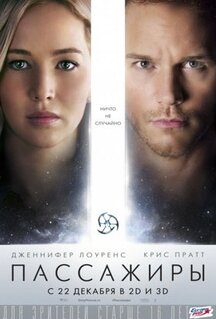 Фильм Пассажиры (2016)