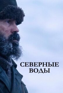 Сериал Северные воды (2021)