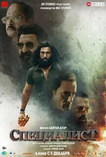 Фильм Специалист (2025)
