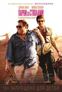 Фильм Парни со стволами (2016)