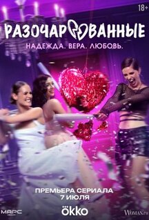 Сериал Разочарованные (2025)
