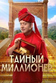Сериал Тайный миллионер (2026)