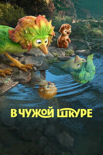 Мультфильм В чужой шкуре (2026)