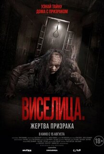 Фильм Виселица. Жертва призрака (2023)