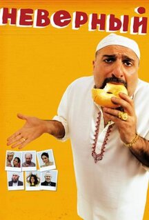 Фильм Неверный (2010)