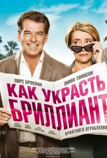 Фильм Как украсть бриллиант (2013)