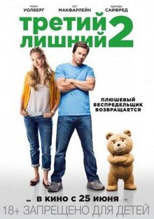 Фильм Третий лишний 2 (2015)