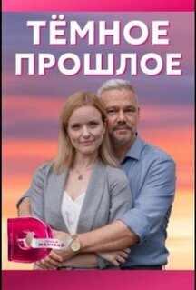 Сериал Тёмное прошлое (2022)