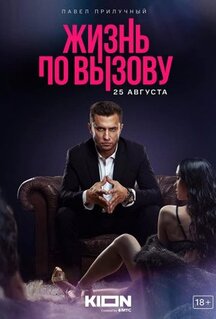 Сериал Жизнь по вызову (2022)