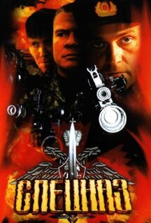 Сериал Спецназ (2002)