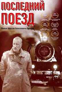 Фильм Последний поезд (2003)