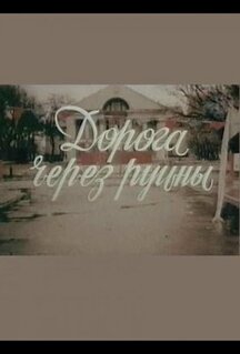 Фильм Дорога через руины (1989)