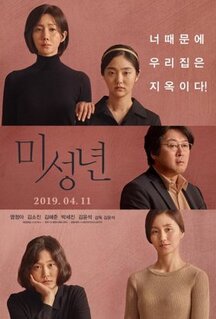 Фильм Малолетки (2019)