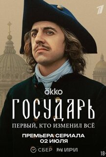 Сериал Государь (2025)