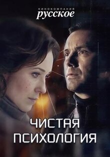 Фильм Чистая психология (2019)