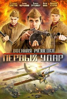 Сериал Военная разведка: Первый удар (2012)