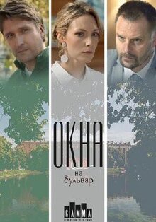 Сериал Окна на Бульвар (2019)