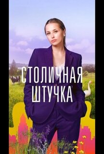 Сериал Столичная штучка (2022)